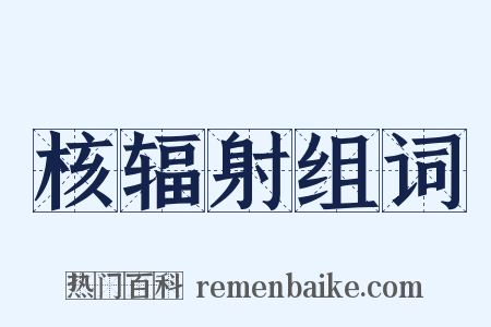 核辐射组词是什么意思的图片